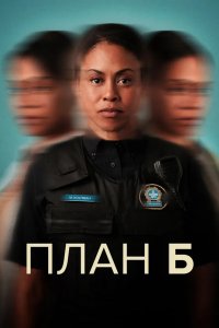План Б 2023