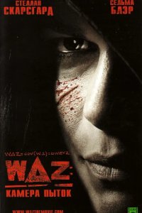 WAZ: Камера пыток 2007