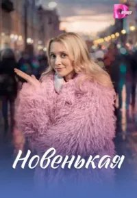 Новенькая 2026