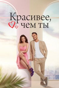 Красивее, чем ты 2022 смотреть онлайн бесплатно