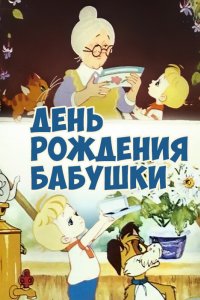 День рождения бабушки 1981