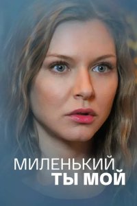 Миленький ты мой 2021