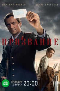 Призвание 2021