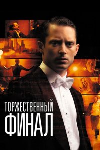 Торжественный финал 2012