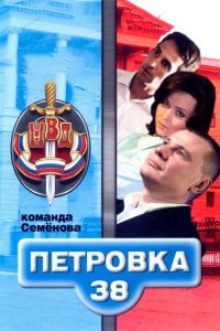 Петровка, 38. Команда Семенова 2008