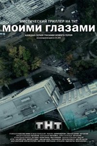 Моими глазами 2012