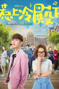 Случайная любовь 2018