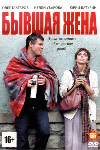 Бывшая жена 2012