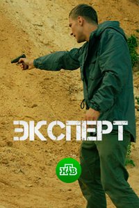 Эксперт 2018