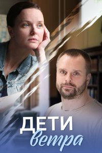 Дети ветра 2020