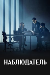 Наблюдатель 2019