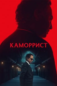 Каморрист 2023