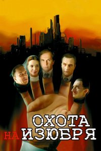 Охота на изюбря 2005