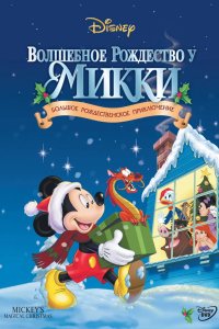 Волшебное Рождество у Микки 2001