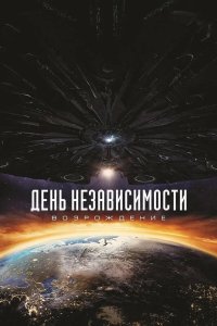 День независимости 2 Возрождение 2016