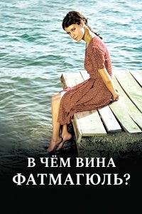 В чем вина Фатмагюль? 2010