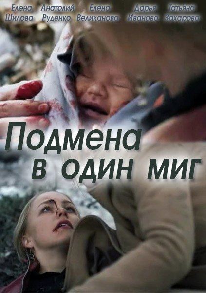 Подмена в один миг 2014 смотреть онлайн бесплатно