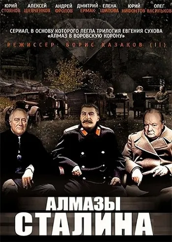 Алмазы Сталина 2016 смотреть онлайн бесплатно