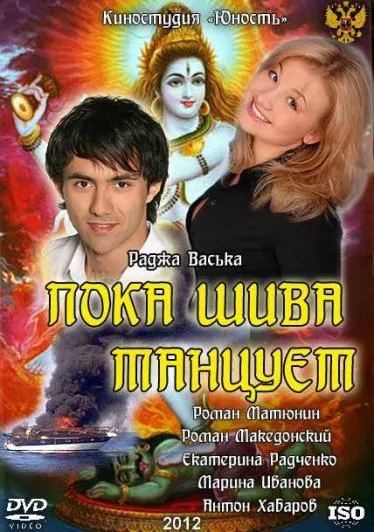 Пока Шива танцует 2012 смотреть онлайн бесплатно