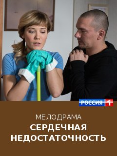 Сердечная недостаточность 2017 смотреть онлайн бесплатно