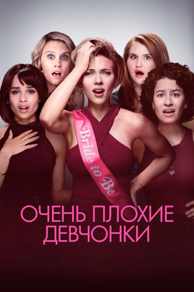Очень плохие девчонки 2017 смотреть онлайн бесплатно