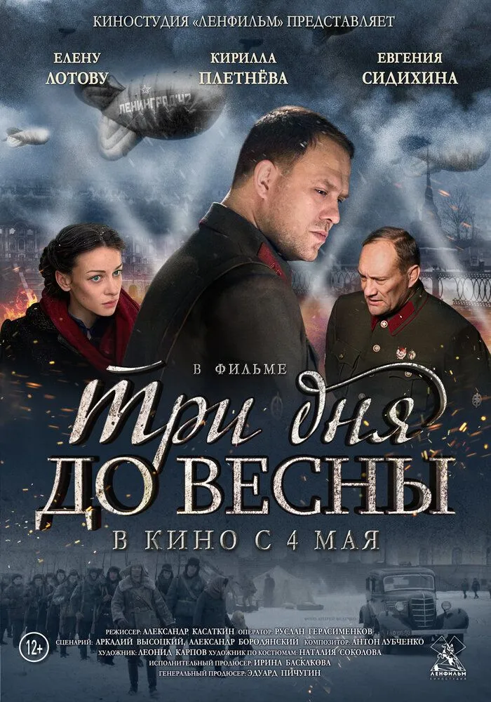 Три дня до весны 2017 смотреть онлайн бесплатно