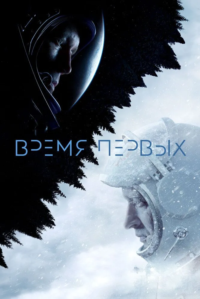 Время первых фильм 2017 смотреть онлайн бесплатно