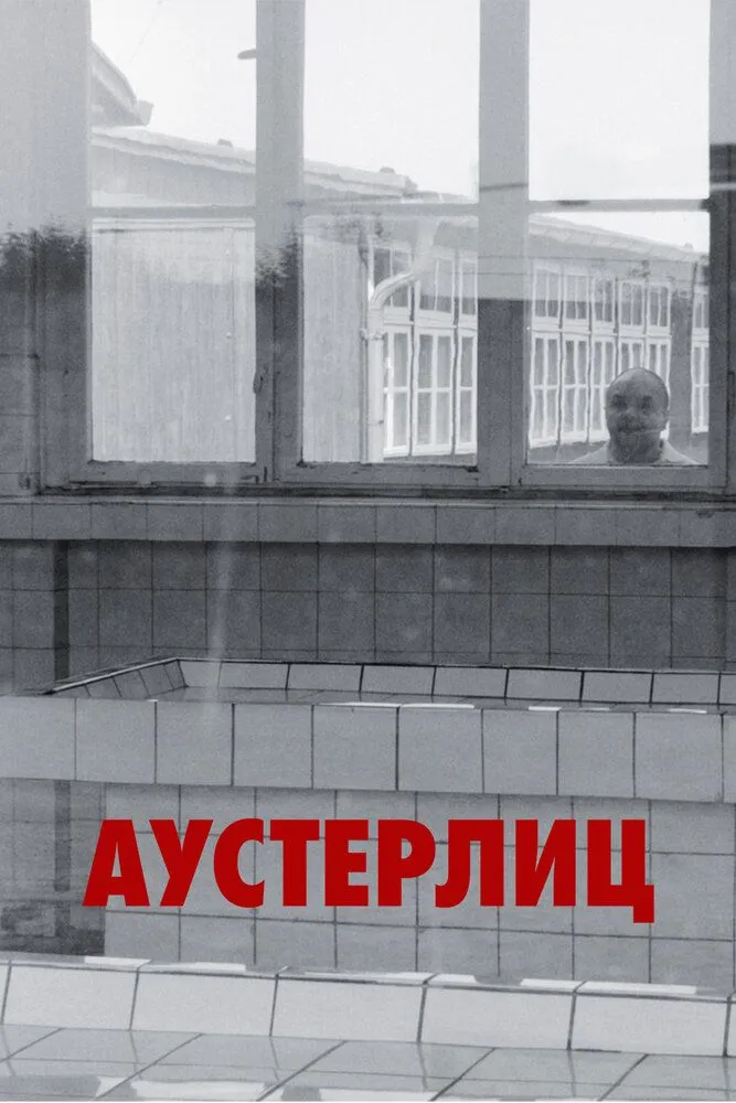 Аустерлиц 2017 смотреть онлайн бесплатно