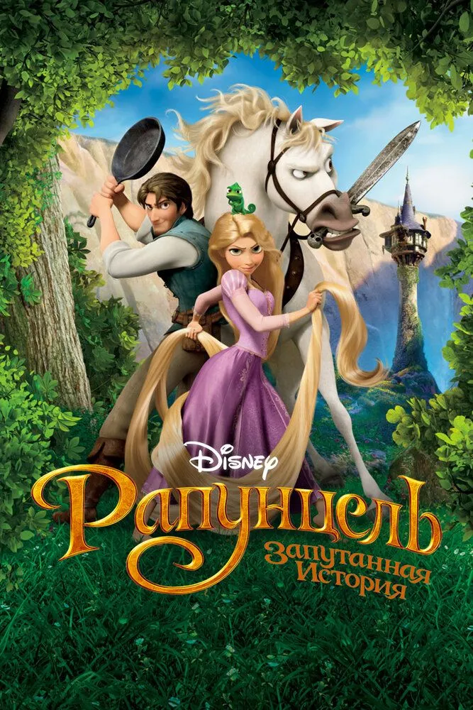 Рапунцель Запутанная история 2010 смотреть онлайн бесплатно