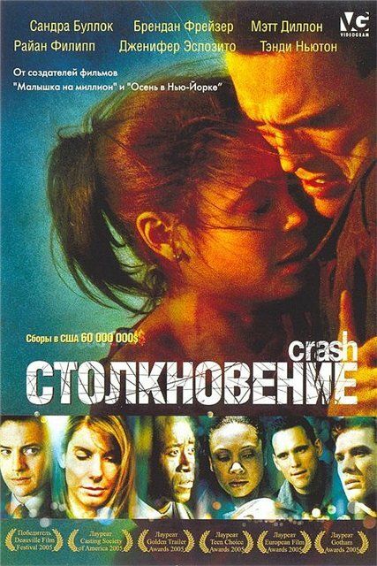 Столкновение 2004 смотреть онлайн бесплатно