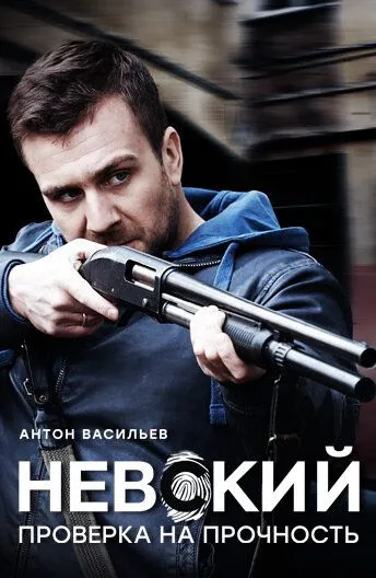 Невский 2 сезон 2016 смотреть онлайн бесплатно