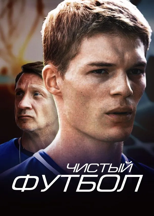 Чистый футбол 2016 смотреть онлайн бесплатно