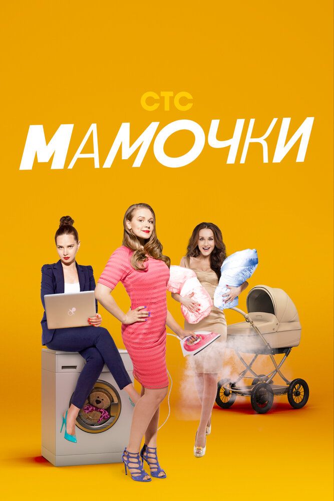 Мамочки 3 сезон 2015 смотреть онлайн бесплатно