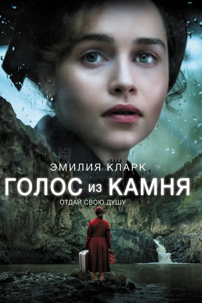 Голос из камня 2017 смотреть онлайн бесплатно