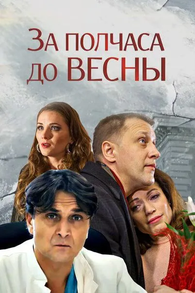 За полчаса до весны 2017 смотреть онлайн бесплатно