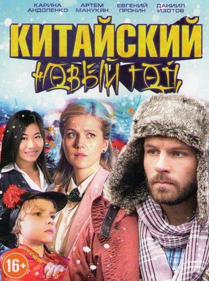 Китайский Новый год 2017 смотреть онлайн бесплатно