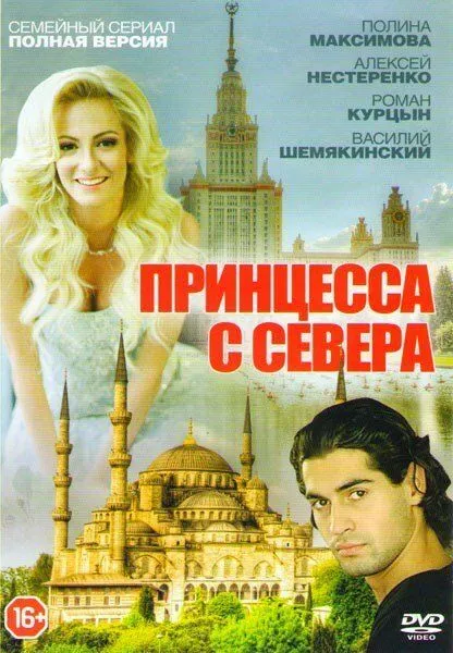 Принцесса с севера 2015 смотреть онлайн бесплатно