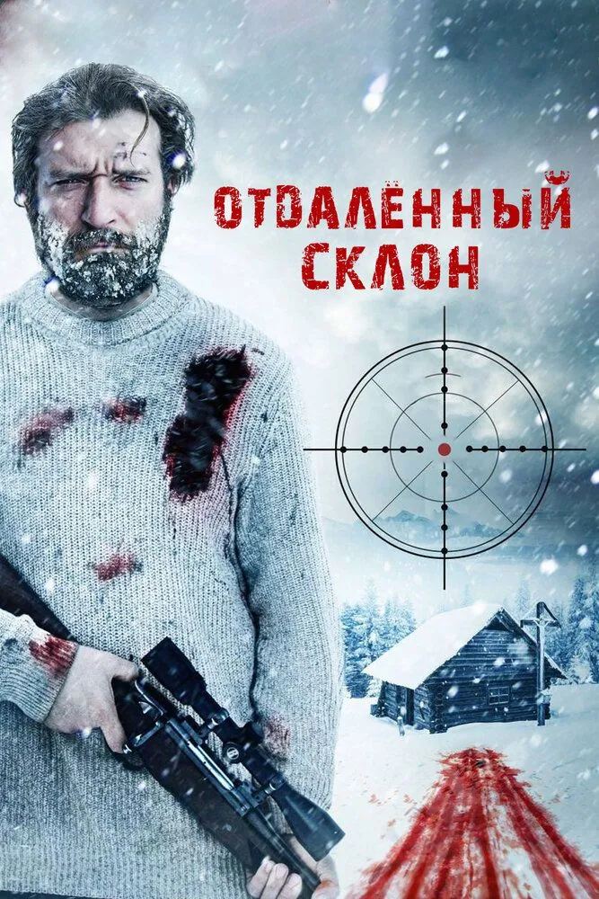Отдаленный склон 2016 смотреть онлайн бесплатно