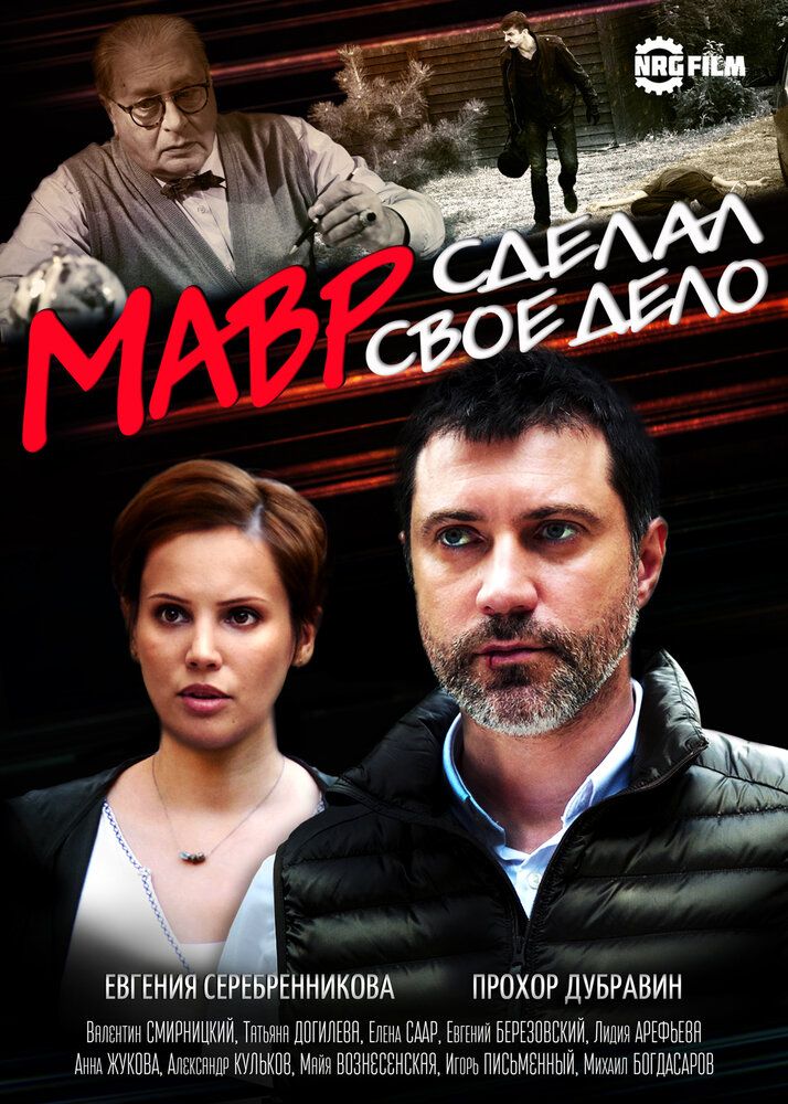 Мавр сделал свое дело 2016 смотреть онлайн бесплатно