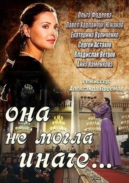 Она не могла иначе 2013 смотреть онлайн бесплатно