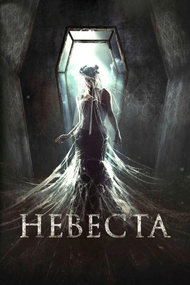 Невеста 2017 смотреть онлайн бесплатно