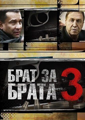 Брат за брата 3 2014 смотреть онлайн бесплатно