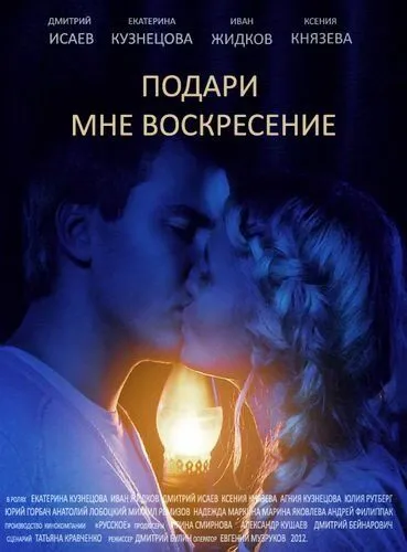 Подари мне воскресенье 2012 смотреть онлайн бесплатно