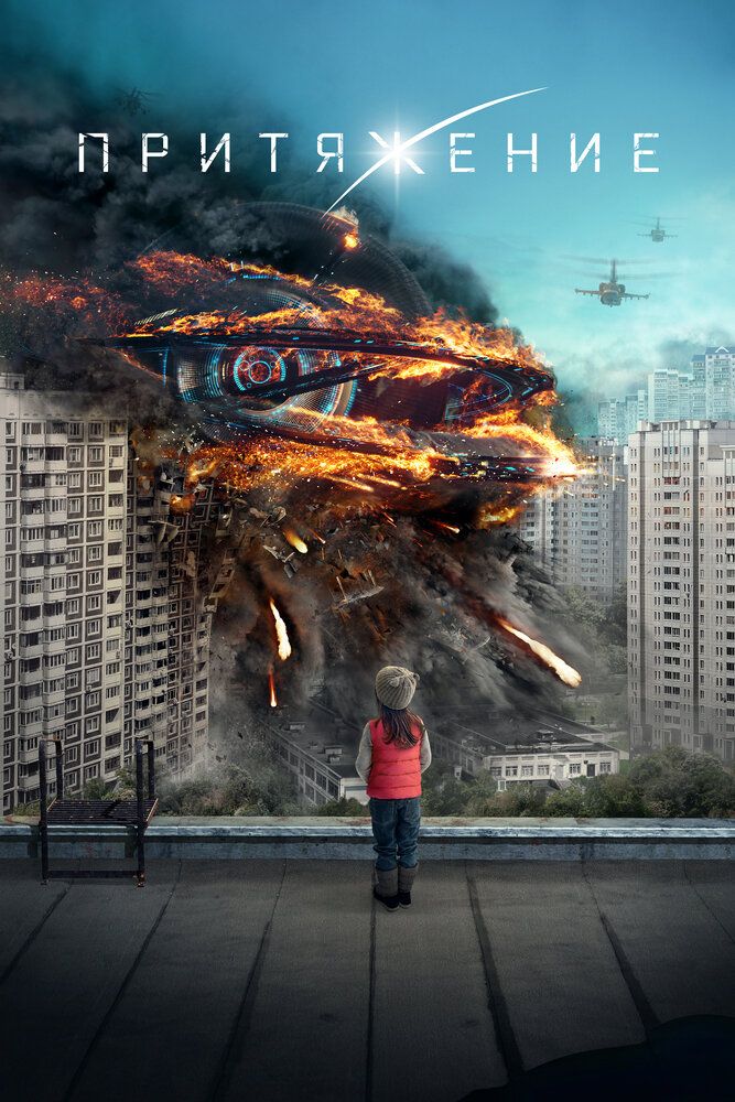 Притяжение 2017 смотреть онлайн бесплатно