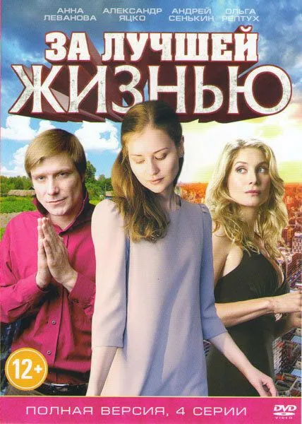 За лучшей жизнью 2016 смотреть онлайн бесплатно