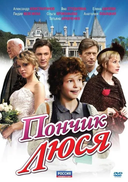 Пончик Люся 2011 смотреть онлайн бесплатно