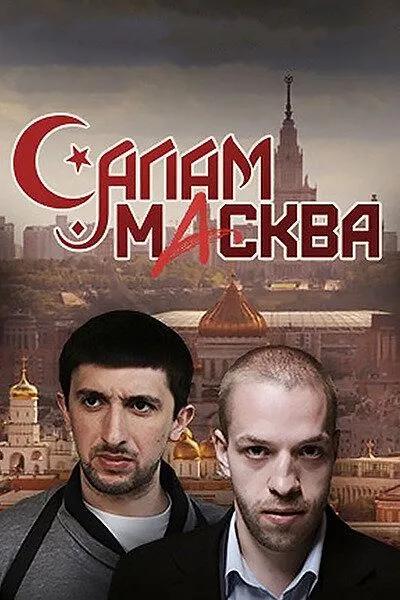 Салам Масква 2016 смотреть онлайн бесплатно