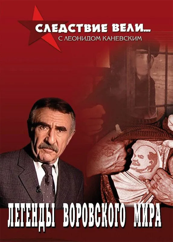 Следствие вели с Леонидом Каневским 2006 смотреть онлайн бесплатно