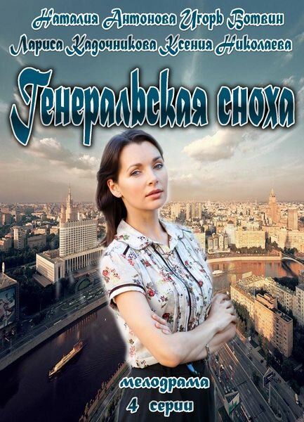 Генеральская сноха 2013 смотреть онлайн бесплатно