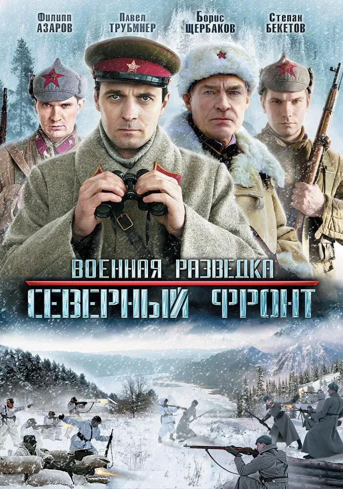 Военная разведка Северный фронт 2012 смотреть онлайн бесплатно